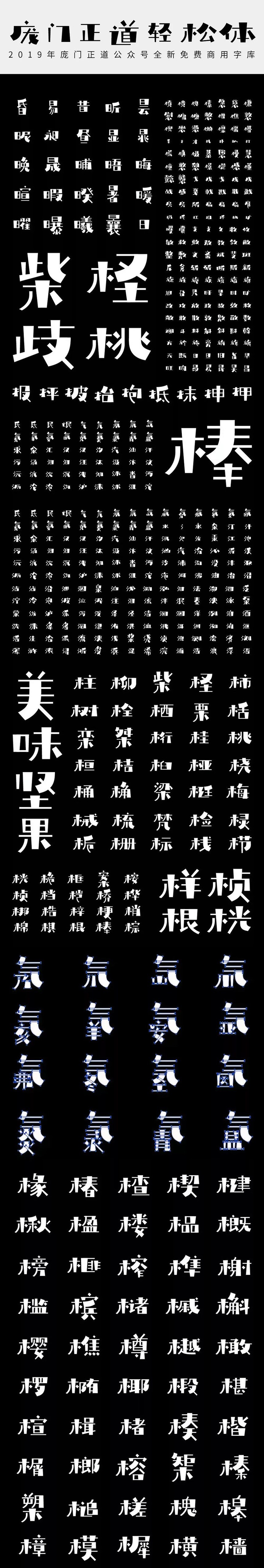 免费字体下载！灵动活泼又文艺的可商用字体-庞门正道轻松体