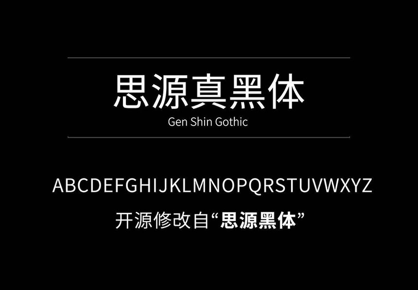 思源真黑体｜拥有3种字形样式7种字重的免费可商用中文字体