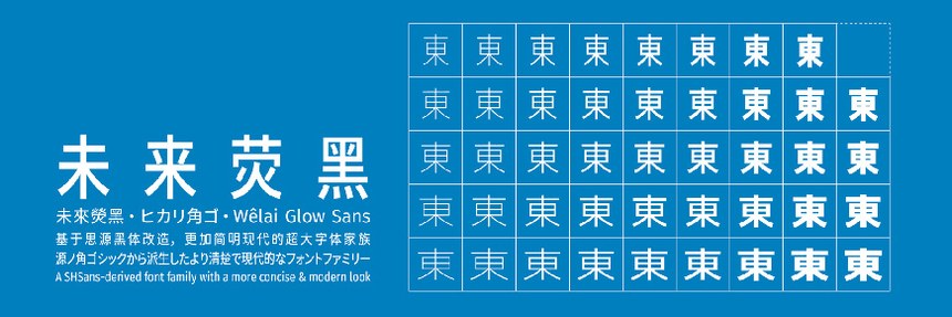 未来荧黑｜包含9种字重的免费可商用中文字体