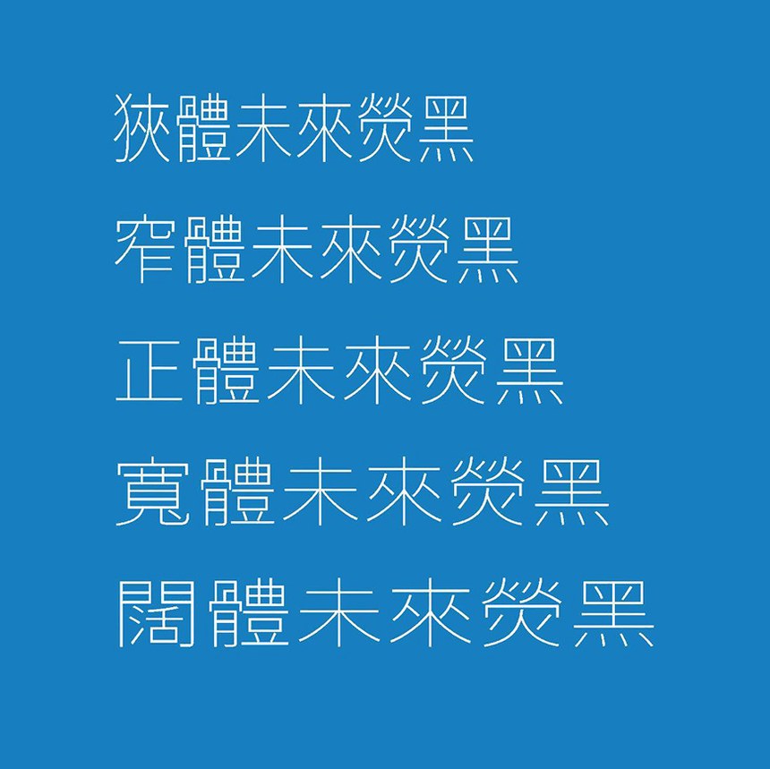 未来荧黑｜包含9种字重的免费可商用中文字体