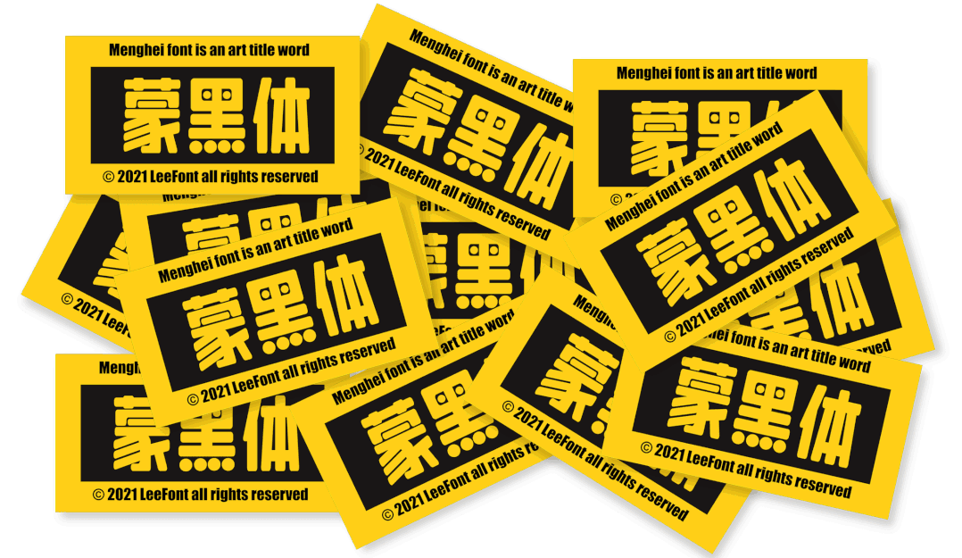 LeeFont蒙黑体｜饱满稳重的免费可商用中文字体
