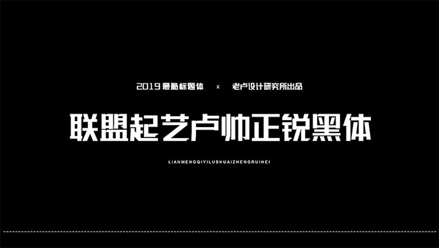 联盟起艺卢帅正锐黑体｜厚重有力的免费可商用中文字体