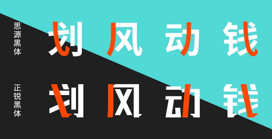 联盟起艺卢帅正锐黑体｜厚重有力的免费可商用中文字体