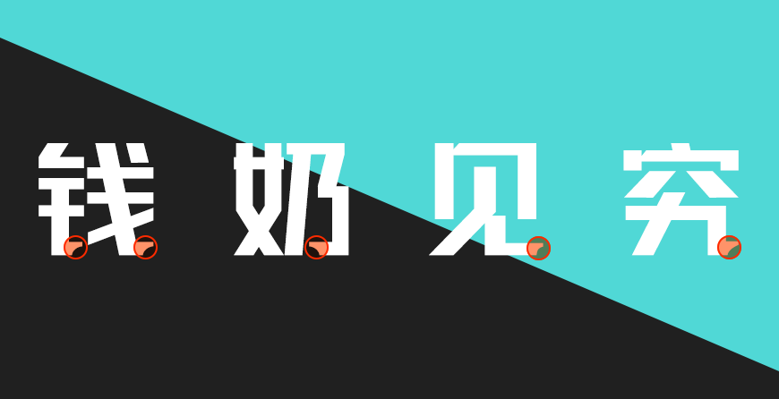 联盟起艺卢帅正锐黑体｜厚重有力的免费可商用中文字体