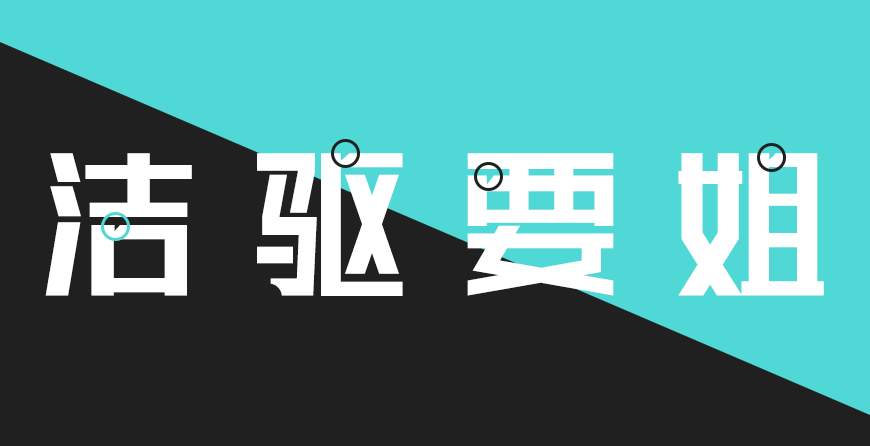 联盟起艺卢帅正锐黑体｜厚重有力的免费可商用中文字体