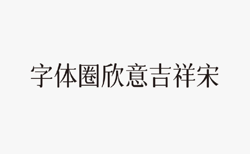 字体圈欣意吉祥宋｜圆润平滑古风韵味的免费可商用中文字体