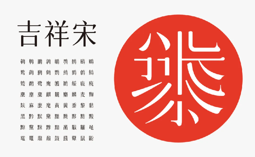 字体圈欣意吉祥宋｜圆润平滑古风韵味的免费可商用中文字体