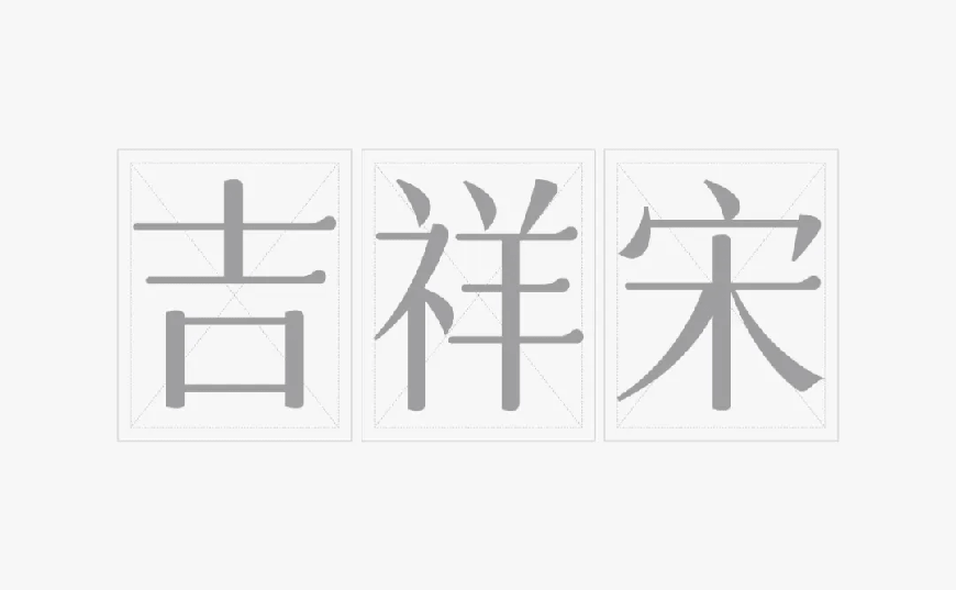 字体圈欣意吉祥宋｜圆润平滑古风韵味的免费可商用中文字体