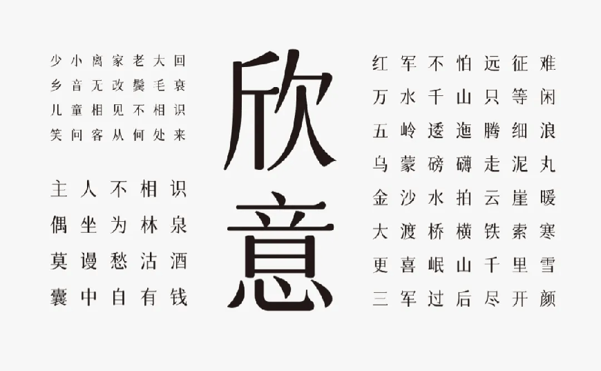 字体圈欣意吉祥宋｜圆润平滑古风韵味的免费可商用中文字体