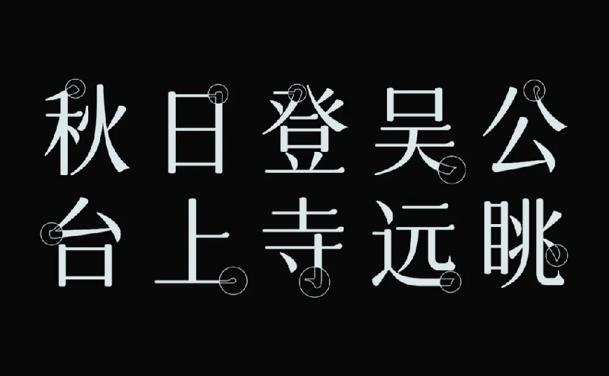 字体圈欣意吉祥宋｜圆润平滑古风韵味的免费可商用中文字体