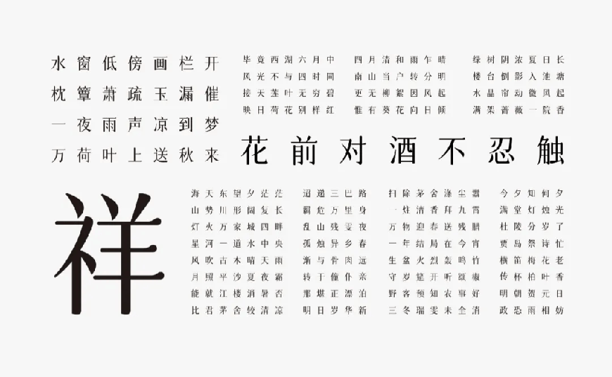 字体圈欣意吉祥宋｜圆润平滑古风韵味的免费可商用中文字体