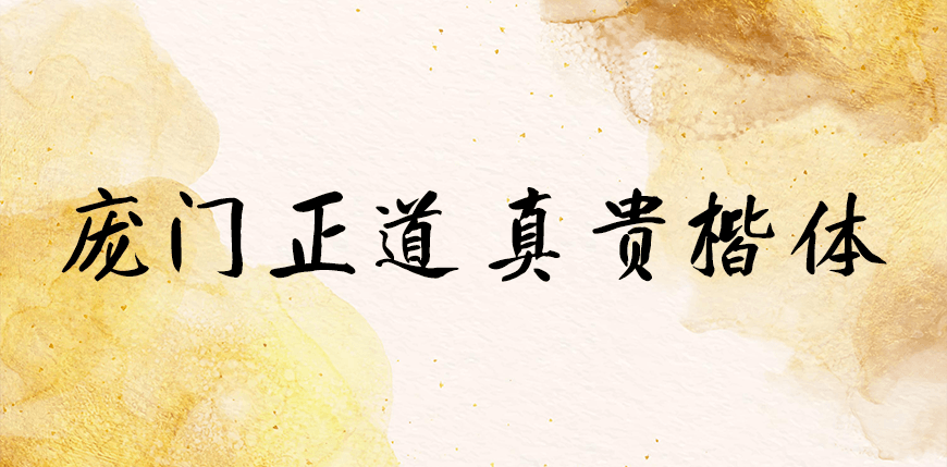 庞门正道真贵楷体｜粗细适中特点鲜明的免费可商用中文字体