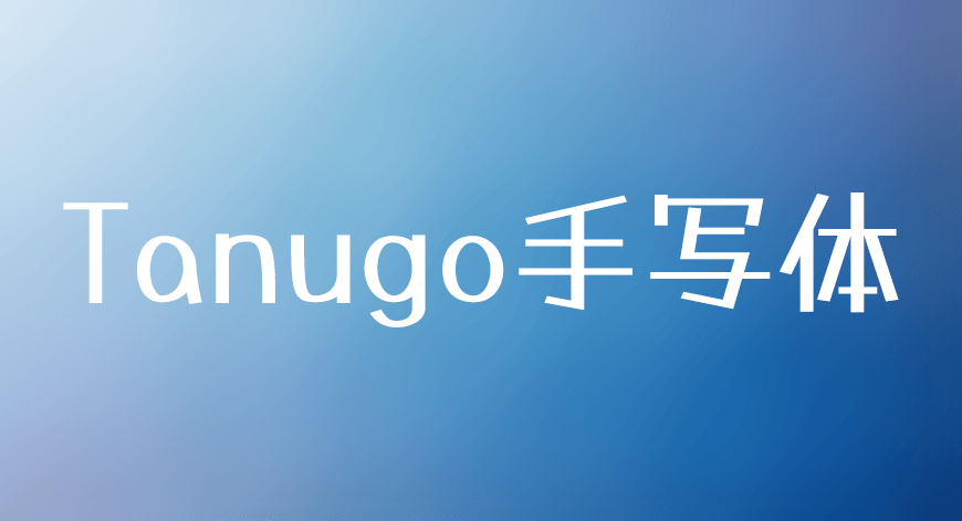 Tanugo手写体｜可爱活泼两款样式的免费可商用中文字体