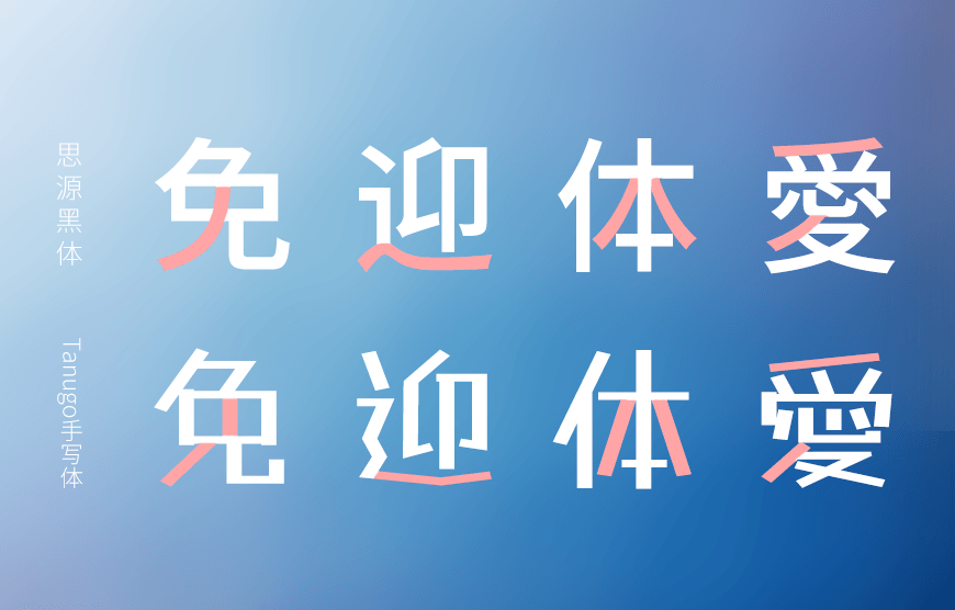 Tanugo手写体｜可爱活泼两款样式的免费可商用中文字体