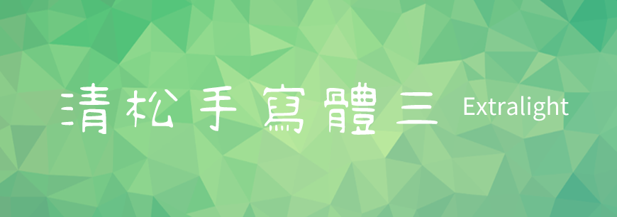 清松手写体｜休闲可爱三种款式的免费可商用中文字体