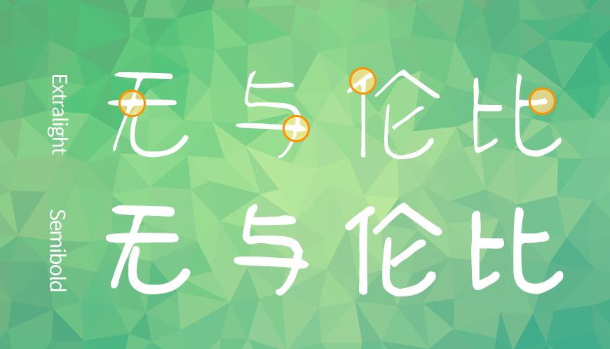 清松手写体｜休闲可爱三种款式的免费可商用中文字体