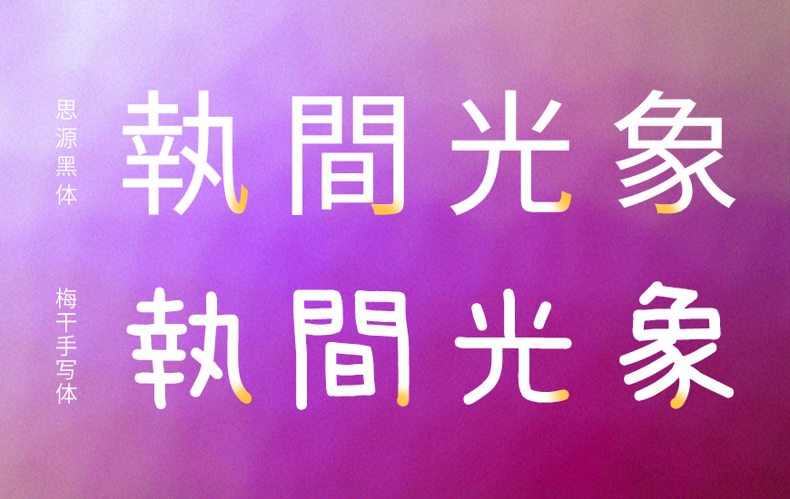 梅干手写体｜可爱休闲易于阅读的免费可商用中文字体