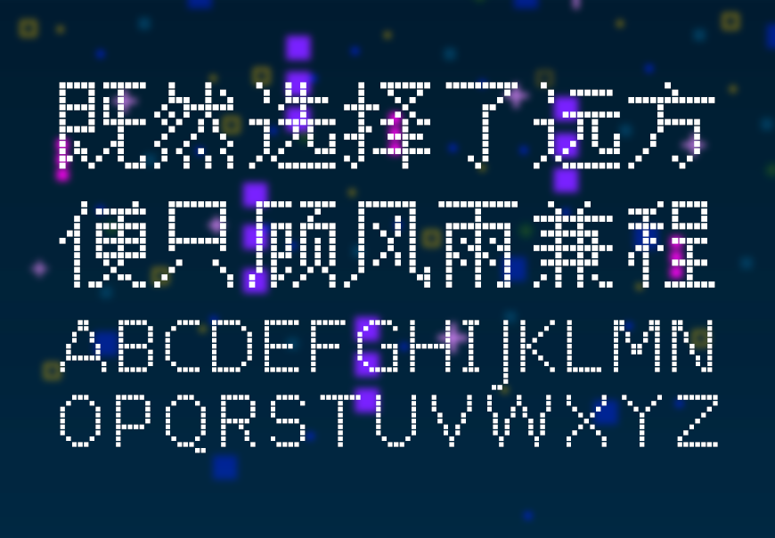 点点像素体｜三种形态风格百搭的免费可商用中文字体