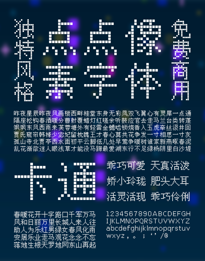 点点像素体｜三种形态风格百搭的免费可商用中文字体