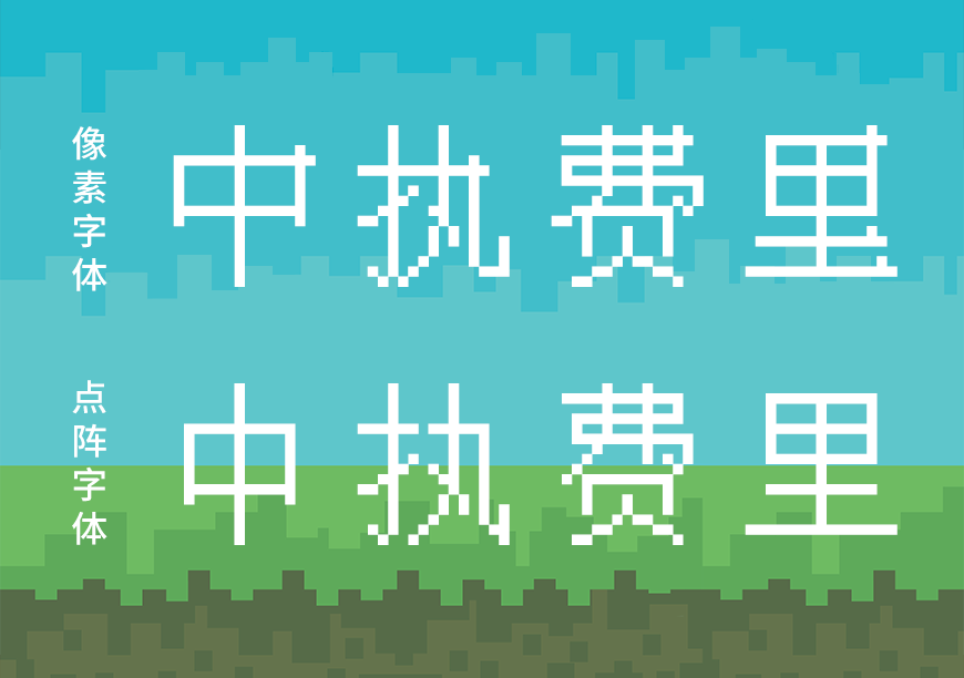 中文像素字体｜经典复古风格独特的免费可商用中文字体