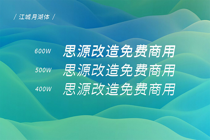 江城月湖体｜倾斜十度三个字重的免费可商用中文字体