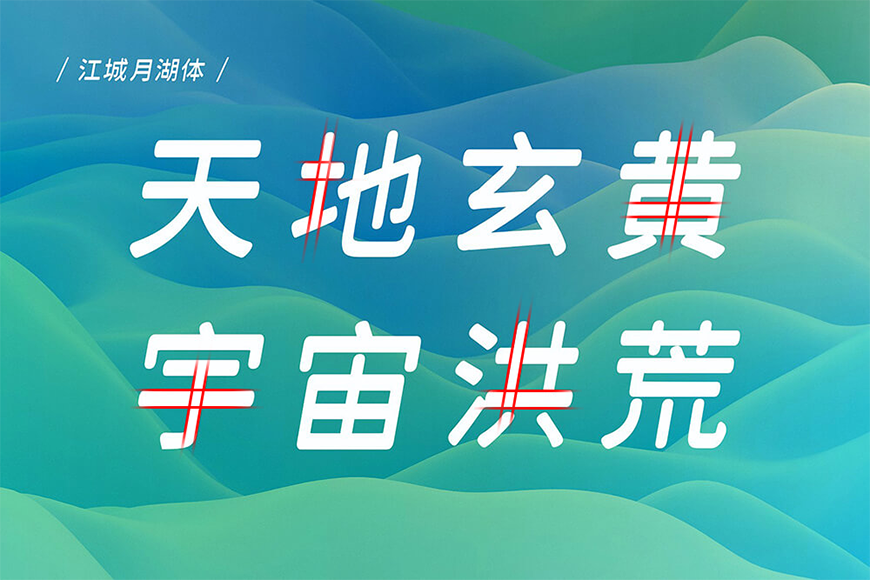 江城月湖体｜倾斜十度三个字重的免费可商用中文字体