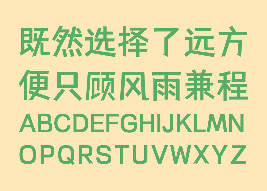  仓耳与墨｜有力篆刻五个字重的免费可商用中文字体