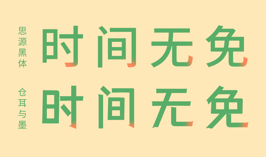  仓耳与墨｜有力篆刻五个字重的免费可商用中文字体