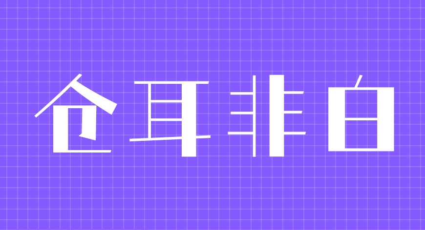 仓耳非白｜风格独特五个字重的免费可商用中文字体