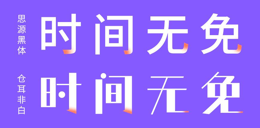 仓耳非白｜风格独特五个字重的免费可商用中文字体