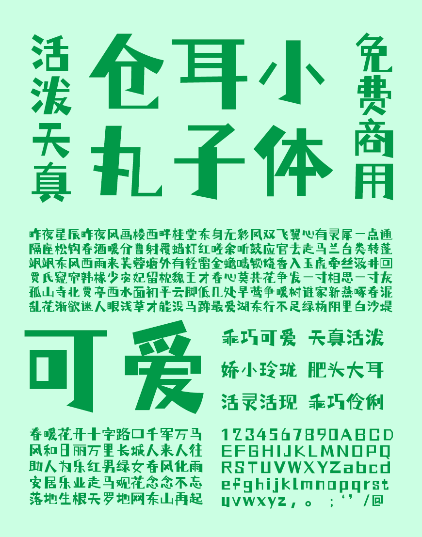 仓耳小丸子｜活泼可爱对比夸张的免费可商用中文字体