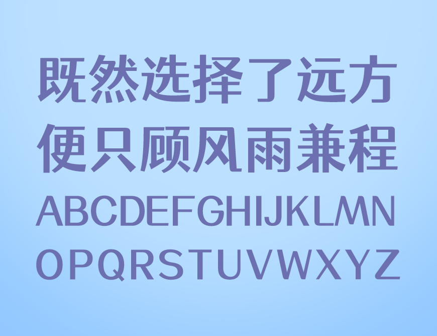 站酷仓耳渔阳体｜方圆结合五个字重的免费可商用中文字体