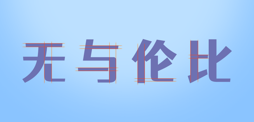 站酷仓耳渔阳体｜方圆结合五个字重的免费可商用中文字体