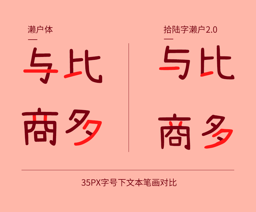 拾陆字濑户2.0｜活泼可爱字库超全的免费可商用中文字体
