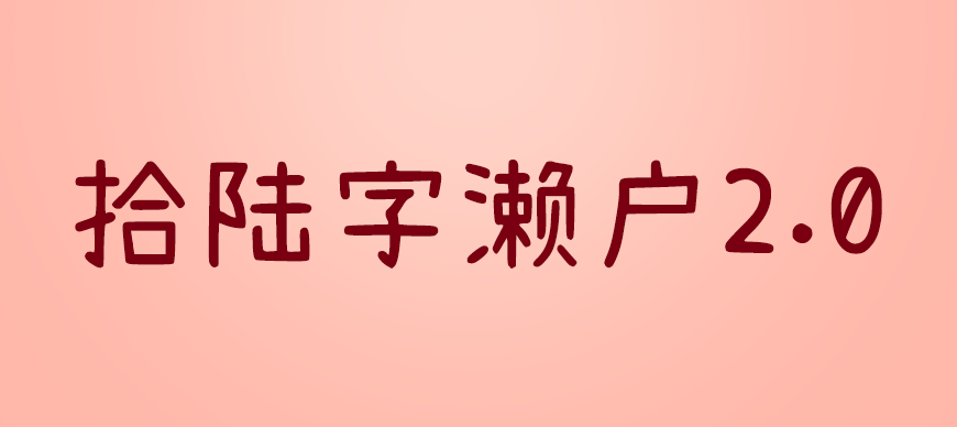 拾陆字濑户2.0｜活泼可爱字库超全的免费可商用中文字体