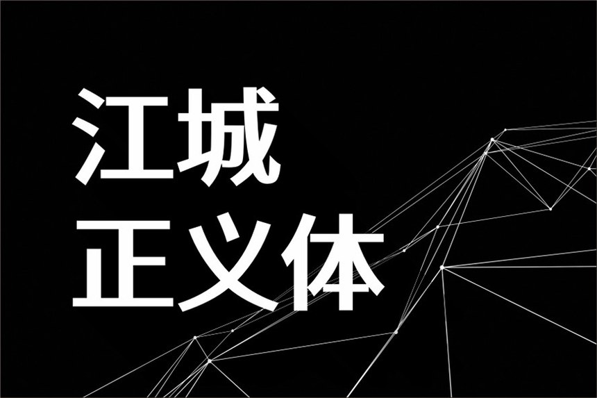 江城正义体｜几何现代五个字重的免费可商用中文字体