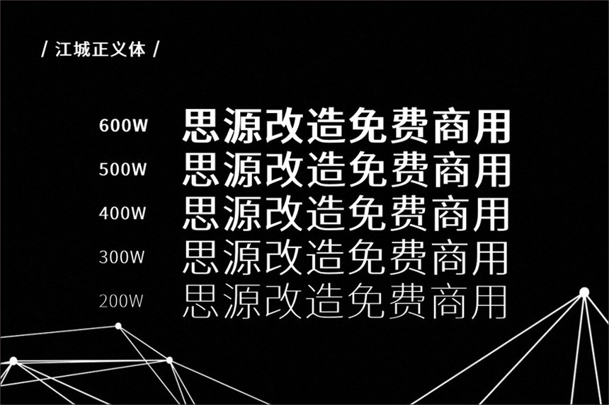 江城正义体｜几何现代五个字重的免费可商用中文字体