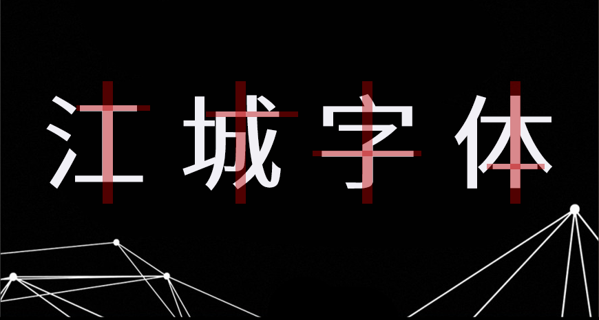 江城正义体｜几何现代五个字重的免费可商用中文字体