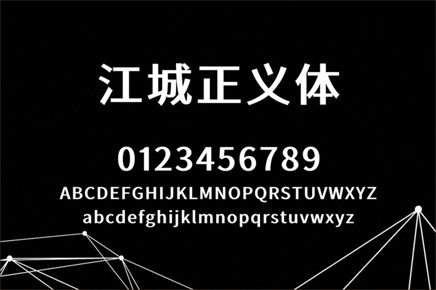 江城正义体｜几何现代五个字重的免费可商用中文字体