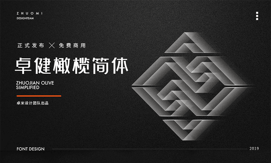 卓健橄榄简体｜动感时尚方正规范的免费可商用中文字体