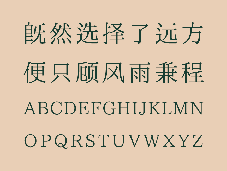 一点明体｜利落现代文艺传承的免费可商用中文字体