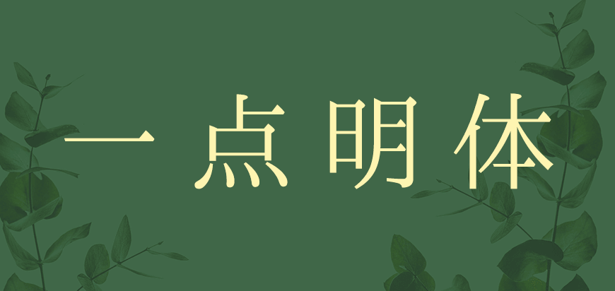 一点明体｜利落现代文艺传承的免费可商用中文字体