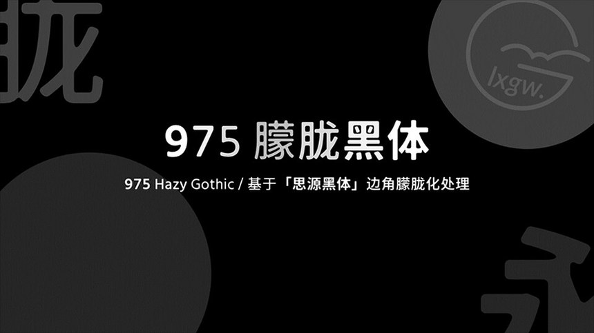 975朦胧黑体｜一款朦胧温柔三个字重的免费可商用中文字体