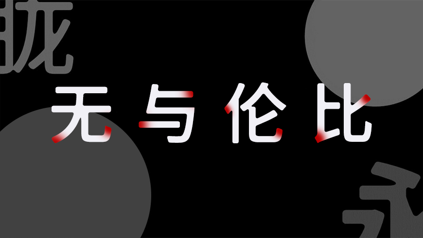 975朦胧黑体｜一款朦胧温柔三个字重的免费可商用中文字体