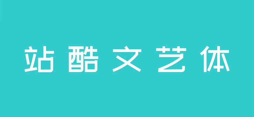 站酷文艺体｜简洁有力清新淡雅的免费可商用中文字体