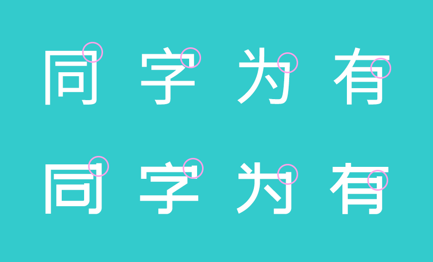 站酷文艺体｜简洁有力清新淡雅的免费可商用中文字体