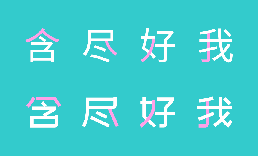 站酷文艺体｜简洁有力清新淡雅的免费可商用中文字体