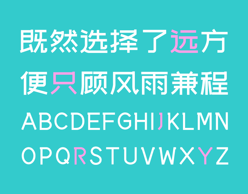 站酷文艺体｜简洁有力清新淡雅的免费可商用中文字体