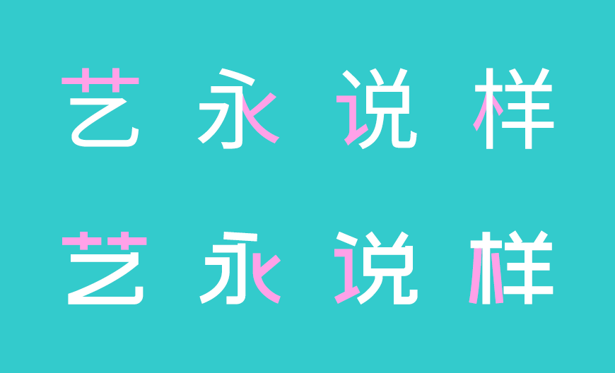 站酷文艺体｜简洁有力清新淡雅的免费可商用中文字体