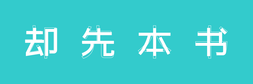 站酷文艺体｜简洁有力清新淡雅的免费可商用中文字体